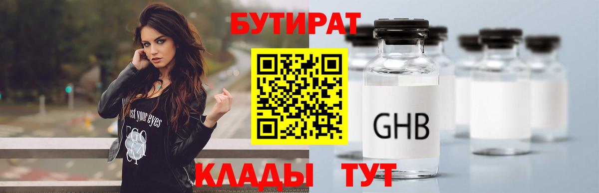 Бутират GHB Протвино